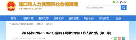 2023年海南省海口市林业局招聘下属事业单位工作人员公告