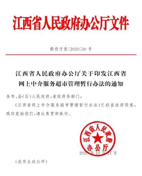 转发江西省网上中介服务超市管理暂行办法的通知 | 寻乌县信息公开