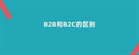 分析师解答：四种常见的商业模式B2B、B2C、C2C、O2O的区别
