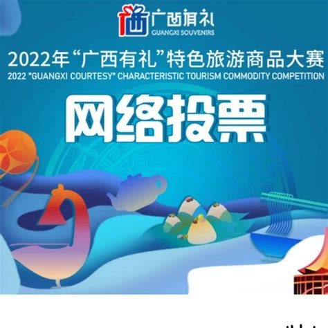 2022年“广西有礼”特色旅游商品大赛网络投票活动开启_作品_评选_玉林市