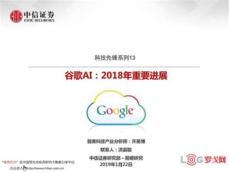 【罗戈网】谷歌AI：2018年重要进展（附完整报告下载）