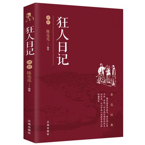 《狂人日记》读后感400字_语文网-语言文学网-读书-中国古典文学、文学评论、书评、读后感、世界名著、读书笔记、名言、文摘-新都网
