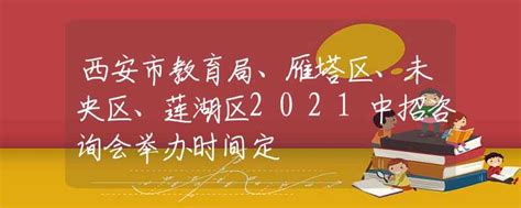 陕西省西安市教育局直属事业单位进校园招聘2023届高校毕业生体检考察安排公告