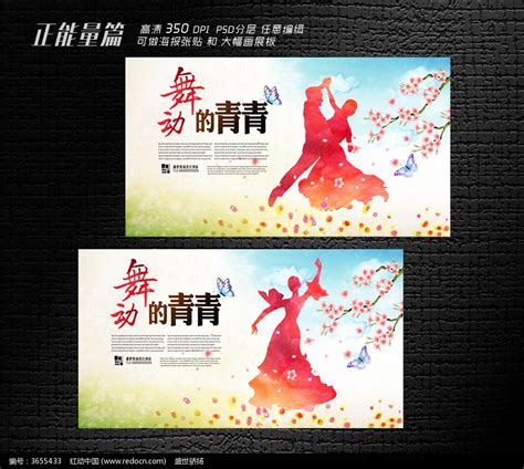 舞动青春展板设计图片下载_红动中国