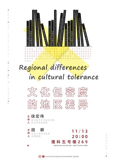 海外学者讲座预告丨文化包容度的地区差异 - 北京大学社会学系