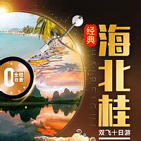 桂林海北桂大气亚质感金色旅游海报PSD广告设计素材海报模板免费下载-享设计
