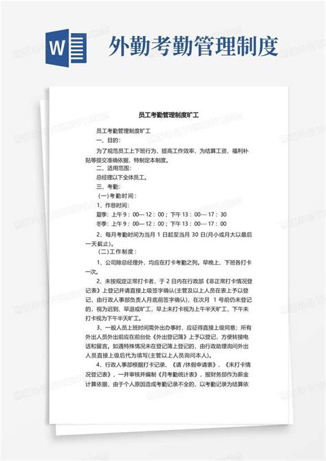 员工考勤管理制度旷工Word模板下载_编号qboemddl_熊猫办公