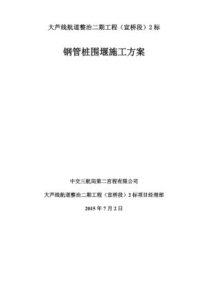 大芦线航道整治二期工程钢管桩围堰施工方案（17页）.doc_地产文库