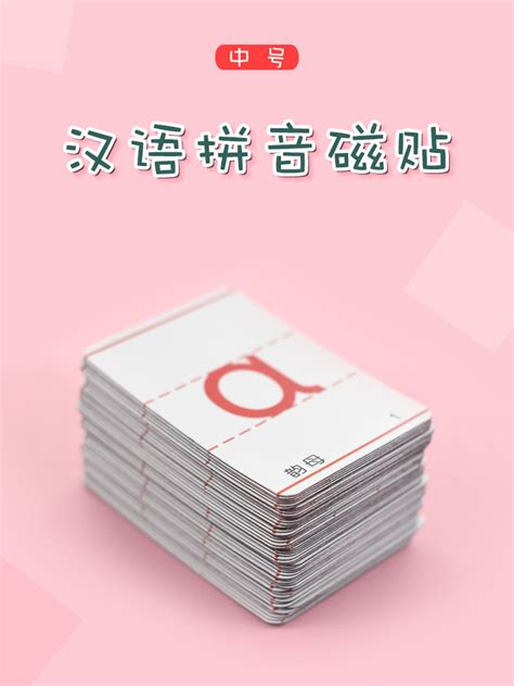 磁性汉语拼音卡片拼读教学冰箱贴磁铁认知卡儿童玩具益智早教具-阿里巴巴