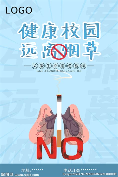 远离烟草无烟校园海报设计图__海报设计_广告设计_设计图库_昵图网nipic.com