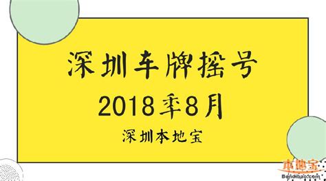 2018年深圳第一期车牌摇号指南 2018年深圳车牌摇号时间和申请