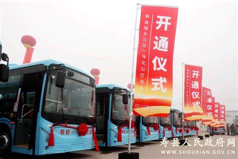 寿县城乡公交一体化公交线路开通_寿县人民政府