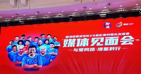 香港明星足球队和多彩贵州联队友谊赛将于8月12日在爽爽贵阳举行|香港|足球队|足球_新浪新闻