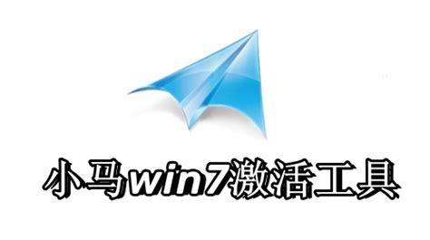 小马win7激活工具下载-小马一键激活工具绿色版下载-PC下载网