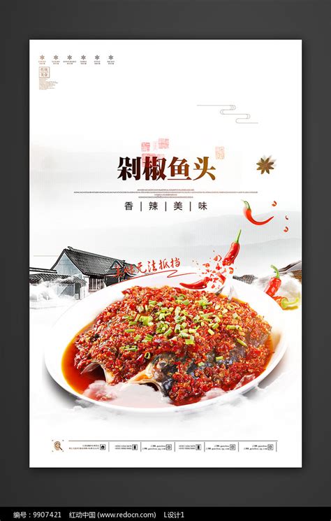 中国风剁椒鱼头宣传海报设计_红动网
