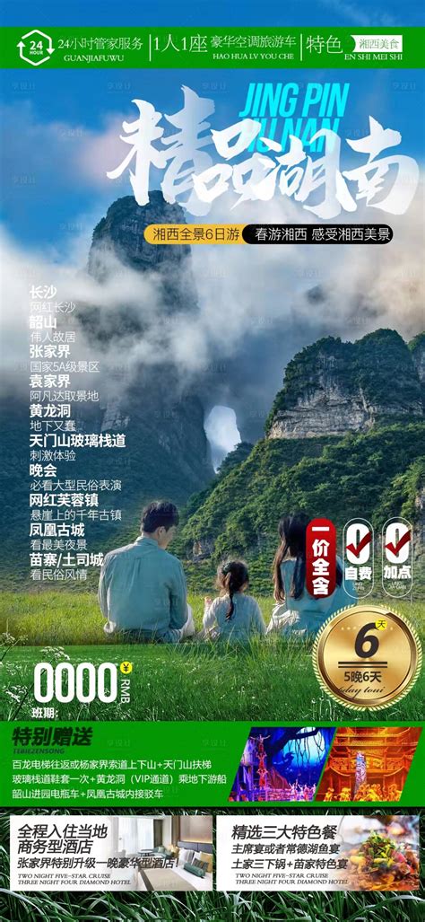 张家界湘西旅游海报PSD广告设计素材海报模板免费下载-享设计