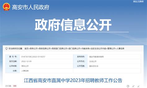 2023年江西宜春高安市直属中学招聘教师132名（12月20日9:00-15:30报名）