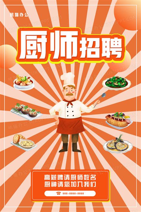 厨师招聘PSD广告设计素材海报模板免费下载-享设计