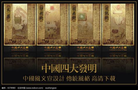 中国四大发明文化展板设计图片_海报_编号4378980_红动中国