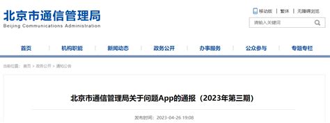 北京市通信管理局关于问题App的通报（2023年第三期）-中国质量新闻网