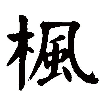 枫的意思,枫的解释,枫的拼音,枫的部首,枫的笔顺-汉语国学