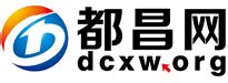 都昌网-都昌综合网络媒体平台 - www.dcxw.org!