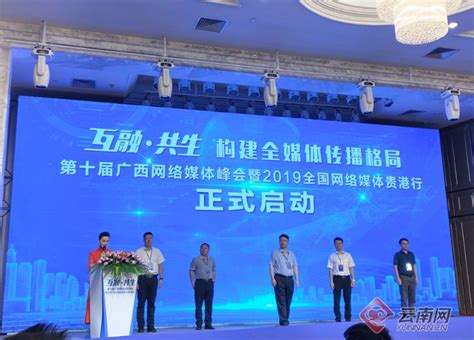 构建全媒体传播格局 第十届广西网络媒体峰会在广西贵港举办_云南网