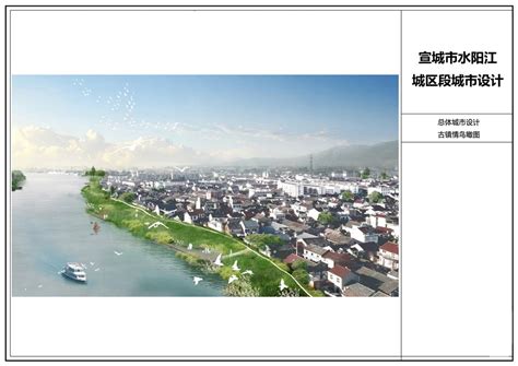 宣城市水阳江城区段城市设计公布-宣城市自然资源和规划局