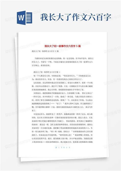 我长大了初一叙事作文六百字5篇Word模板下载_编号ldvxdjrk_熊猫办公