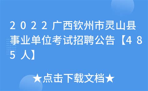 2022广西钦州市灵山县事业单位考试招聘公告【485人】