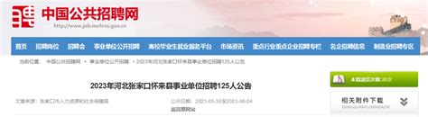 2023年河北省张家口怀来县事业单位招聘125人公告