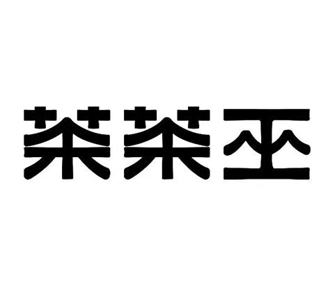 商标名称恒福 TEA MILL、商标申请人恒福茶文化股份有限公司的商标详情 - 标库网官网商标查询