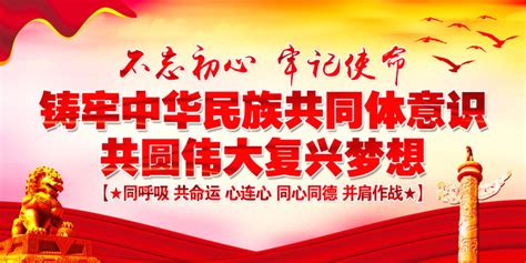 铸牢中华民族共同体意识,党建展板,宣传展板模板,设计,汇图网www.huitu.com