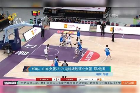 WCBA-山东女篮75-71逆转战胜河北女篮 取得2连胜