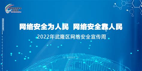 2022年武隆区网络安全宣传周 | 武隆网