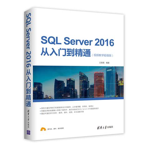 清华大学出版社-图书详情-《SQL Server 2016从入门到精通（视频教学超值版）》