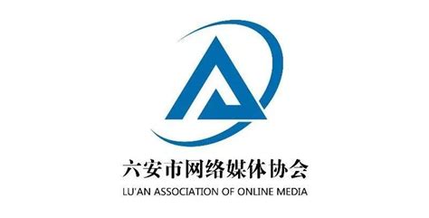 【特别关注】六安市网络媒体协会成立_会员单位