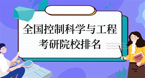 全国控制科学与工程考研院校排名2024最新排名：哪所院校最好？