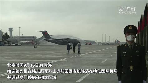 第九批在韩志愿军烈士遗骸回国专机降落在桃仙国际机场_凤凰网视频_凤凰网