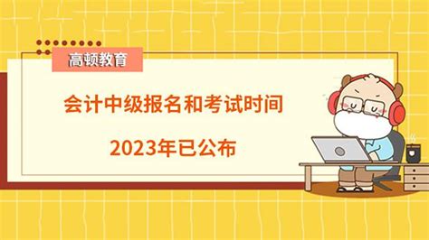 会计中级报名和考试时间2023年已公布 - 中国教育在线