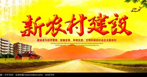 新农村建设宣传展板图片下载_红动中国
