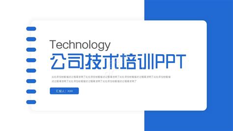 公司技术培训ppt模板下载-PPT家园