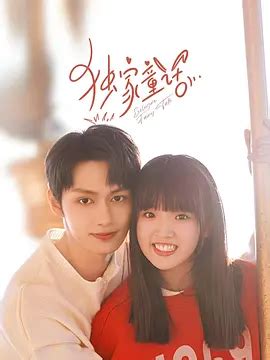尹子涵/熊奥博电视剧《独家童话》图片