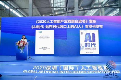 读创--【原创】点燃人工智能产业创新发展新引擎 2020深圳（国际）人工智能展开幕