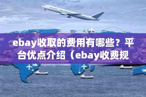 eBay平台介绍