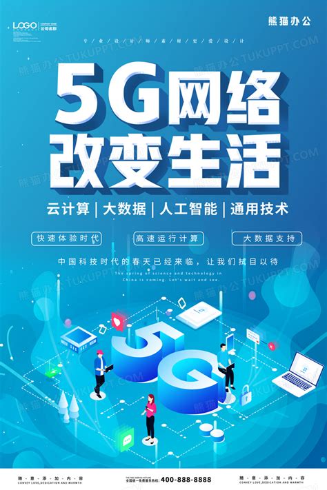 蓝色大气5g网络改变生活科技海报设计图片下载_psd格式素材_熊猫办公