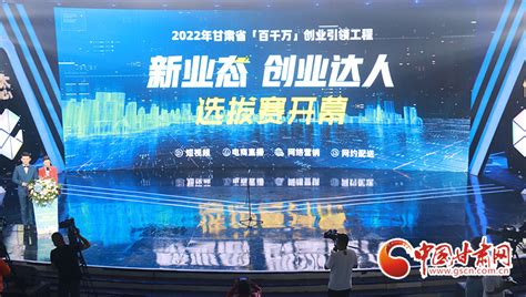 2022年甘肃省“百千万”创业引领工程新业态“创业达人”选拔赛开幕-中国质量新闻网