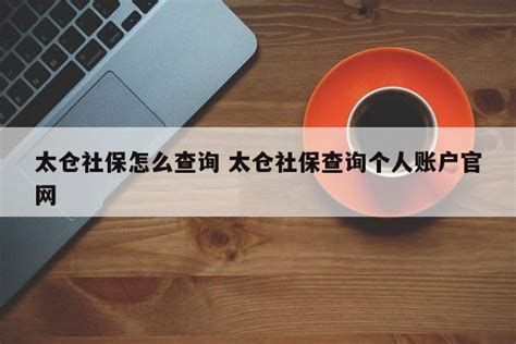 太仓社保怎么查询 太仓社保查询个人账户官网 | 成都户口网