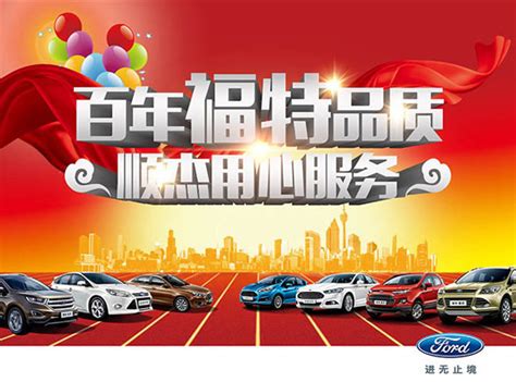 福特汽车服务广告_素材中国sccnn.com