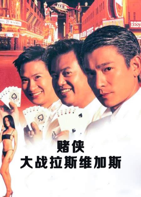 赌侠1999(粤语版)_电影_高清1080P在线观看平台_腾讯视频